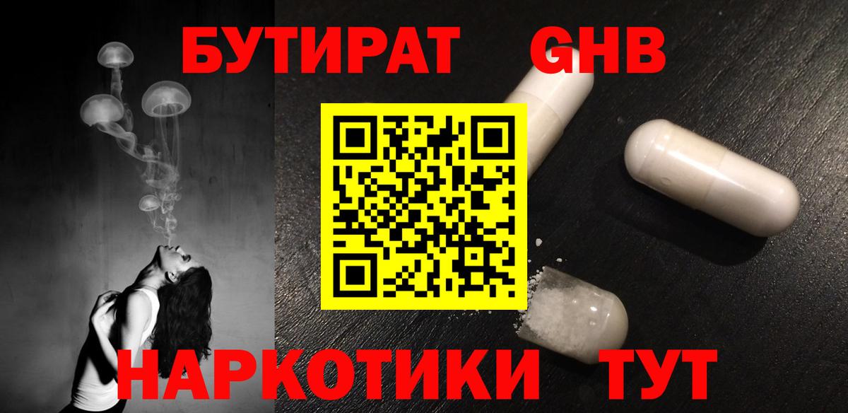 БУТИРАТ GHB Белебей